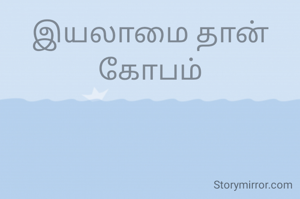 இயலாமை தான் கோபம்