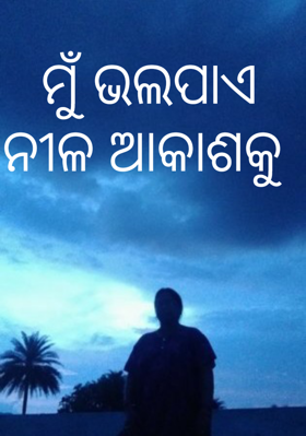 ମୁଁ ଭଲପାଏ ନୀଳ ଆକାଶକୁ