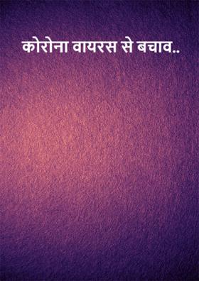 कोरोना वायरस से बचाव..