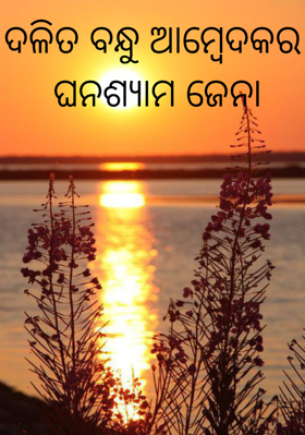 ଦଳିତ ବନ୍ଧୁ ଆମ୍ବେଦକର