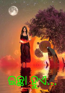 ଇଚ୍ଛା ହୁଏ...