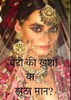 बेटी की ख़ुशी या झूठा मान ?