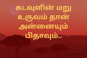 கடவுளின் மறு உருவம் தான் அன்னையும் பிதாவும்..