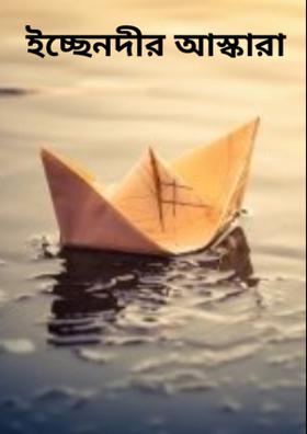 ইচ্ছেনদীর আস্কারা