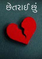 છેતરાઈ છું.