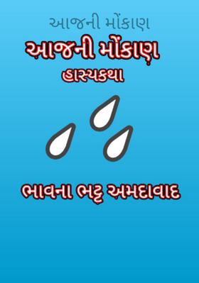 આજની મોંકાણ