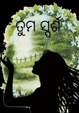 ତୁମ ସ୍ପର୍ଶ