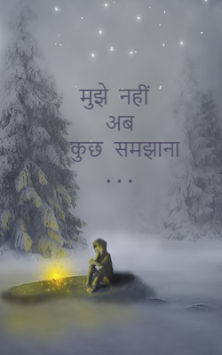 मुझे नहीं अब कुछ समझाना