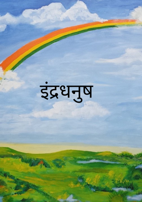 इंद्रधनुष