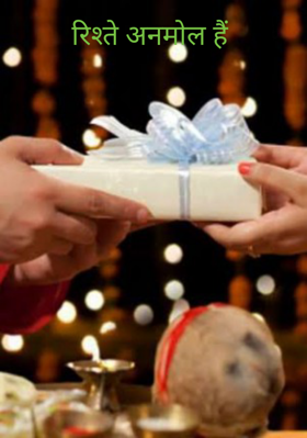 रिश्ते अनमोल हैं