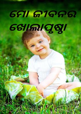 ମୋ ଜୀବନର ଖୋଲା ପୃଷ୍ଠା