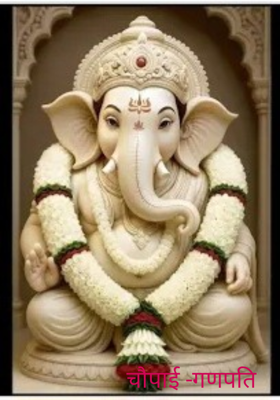 चौपाई -गणपति 