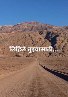 लिहिले तुझ्यासाठी....