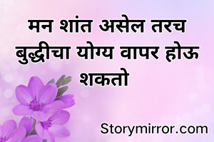 मन शांत असेल तरच बुद्धीचा योग्य वापर होऊ शकतो 