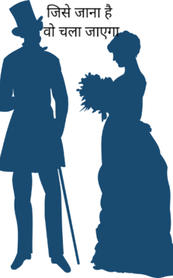 जिसे जाना है वो चला जाएगा