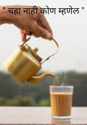 " चहा नाही कोण म्हणेल "