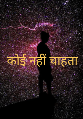 कोई नहीं चाहता