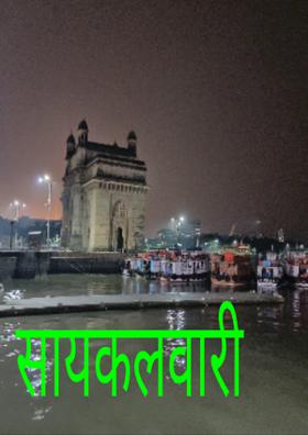 सायकलवारी पुणे ते मुंबई