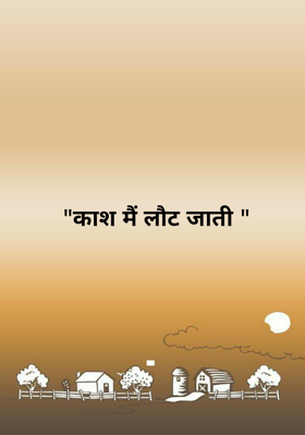 "काश मैं लौट जाती "