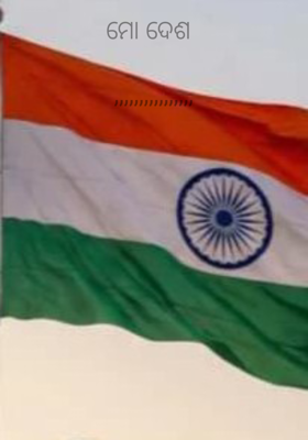 ମୋ ଦେଶ 

,,,,,,,,,,,,,,,,

