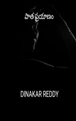 పాత ప్రయాణం