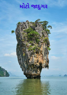 મોટો જાદુગર