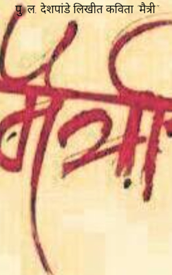 पु. ल. देशपांडे लिखीत कविता "मैत्री"