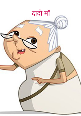 दादी माँ