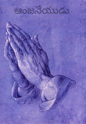 ఆంజనేయుడు