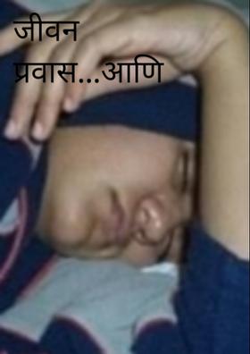 जीवनप्रवास आणि घोरणे..!