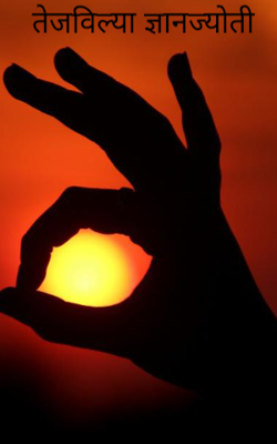 तेजविल्या ज्ञानज्योती