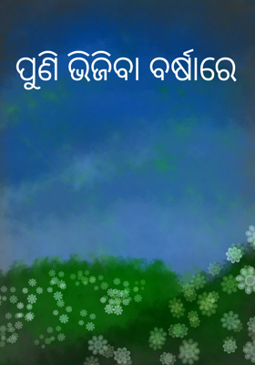 ପୁଣି ଭିଜିବା ବର୍ଷାରେ