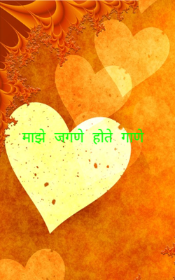 माझे जगणे होते गाणे