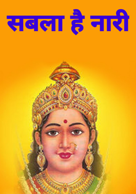 सबला है नारी