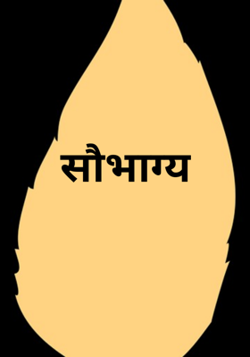 सौभाग्य