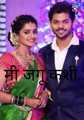 मी जगू कशी...