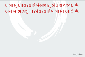 બગાસું આવે ત્યારે સંભળાતું બંધ થઇ જાય છે. અને સાંભળવું ના હોય ત્યારે બગાસા આવે છે.