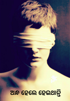 ଅନ୍ଧ ହେଲେ ହେଇଥାନ୍ତି