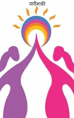 नारीशक्ती