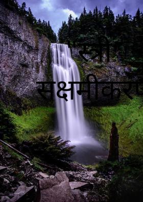 स्त्री सक्षमीकरण गोत्यात