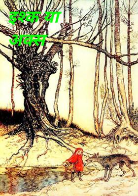 इश्क या अक्स