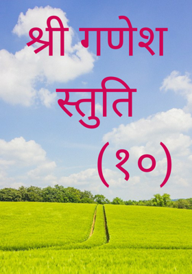 श्री गणेश स्तुति       (१०)