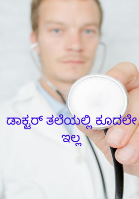 ಡಾಕ್ಟರ್ ತಲೆಯಲ್ಲಿ ಕೂದಲೇ ಇಲ್ಲ