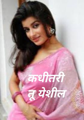 कधीतरी तू येशील