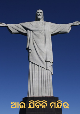 ଆଉ ଯିବିନି ମନ୍ଦିର