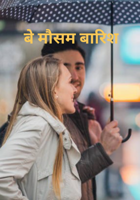 बे मौसम बारिश