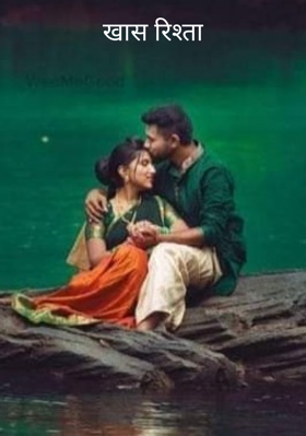 खास रिश्ता