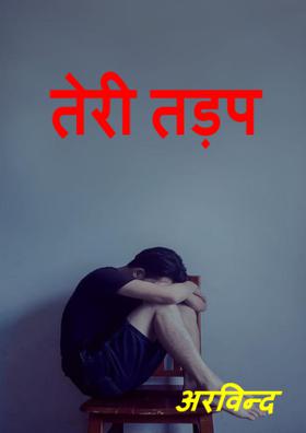 तेरी तड़प