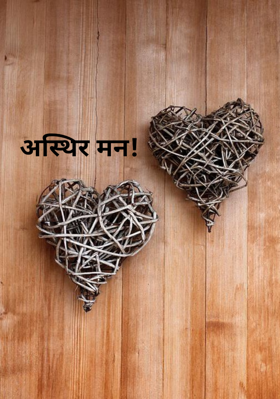 अस्थिर मन!