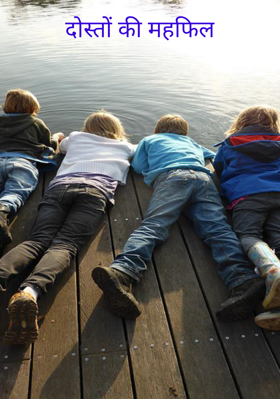 दोस्तों की महफिल